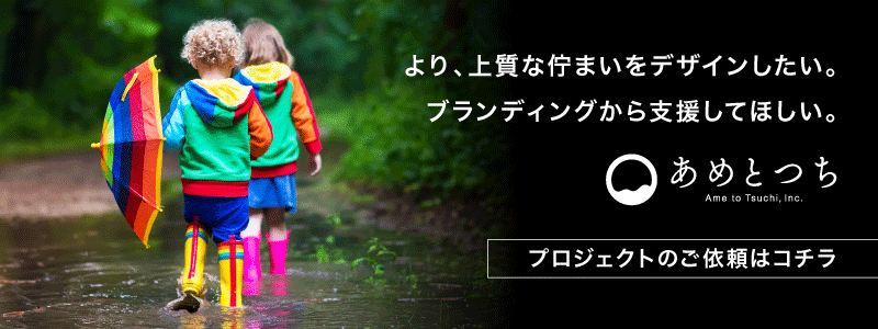 より、上質な佇まいをデザインしたい。ブランディングから支援してほしい。プロジェクトのご依頼はコチラ